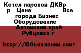 Котел паровой ДКВр-10-13р › Цена ­ 4 000 000 - Все города Бизнес » Оборудование   . Алтайский край,Рубцовск г.